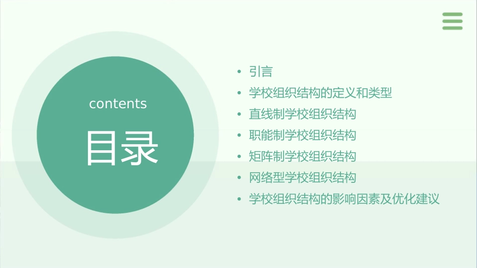 学校组织结构的类型课件_第2页