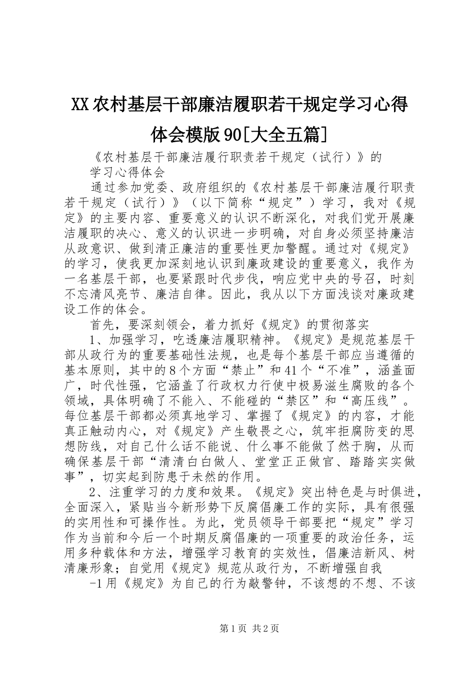 XX农村基层干部廉洁履职若干规定学习心得体会模版90[大全五篇] _第1页