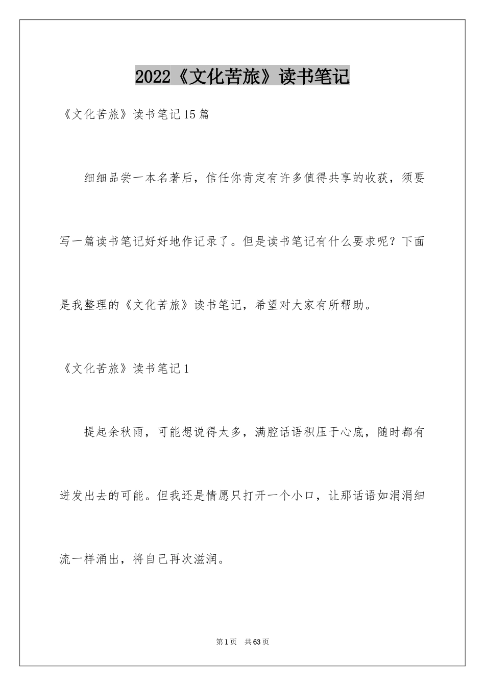 2024《文化苦旅》读书笔记_14_第1页