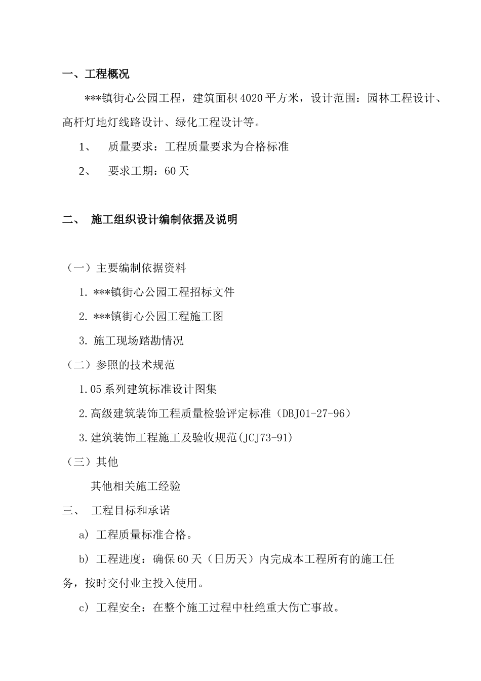 公园施工方案(园路硬化铺装、园林小景、绿化等施工方案)_第1页