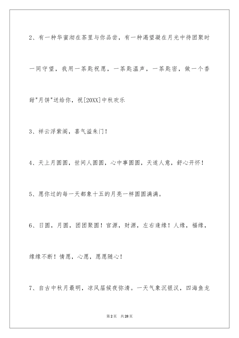 2024中秋节祝贺词_324_第2页