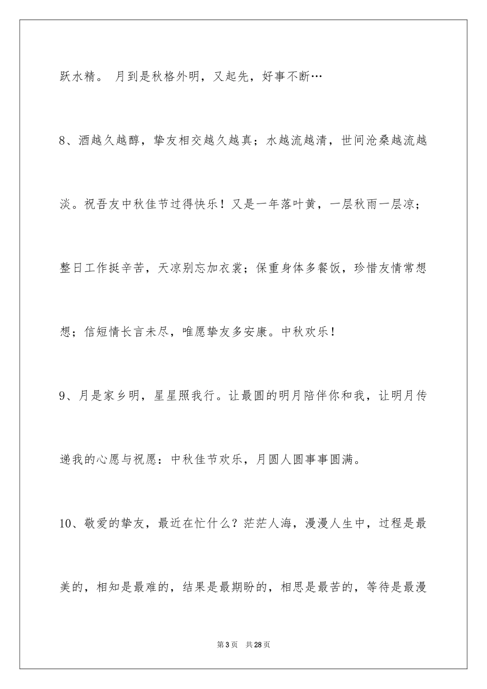 2024中秋节祝贺词_324_第3页