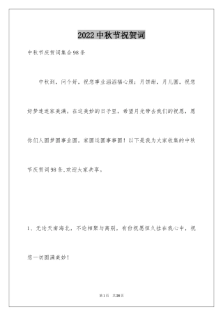 2024中秋节祝贺词_324