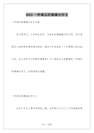 2024一件难忘的事满分作文_2