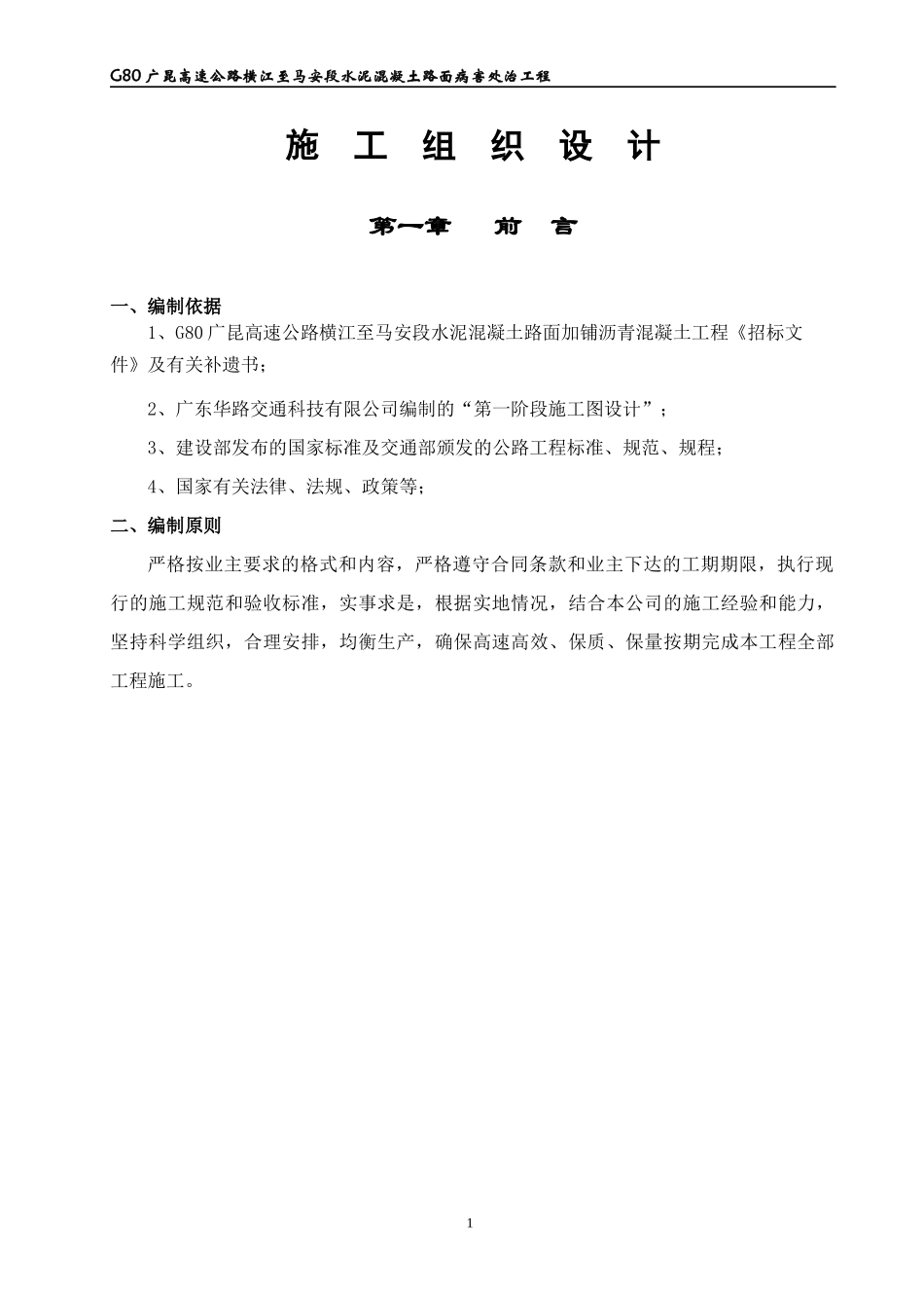 公路水泥混凝土路面加铺沥青工程施工组织设计_第1页