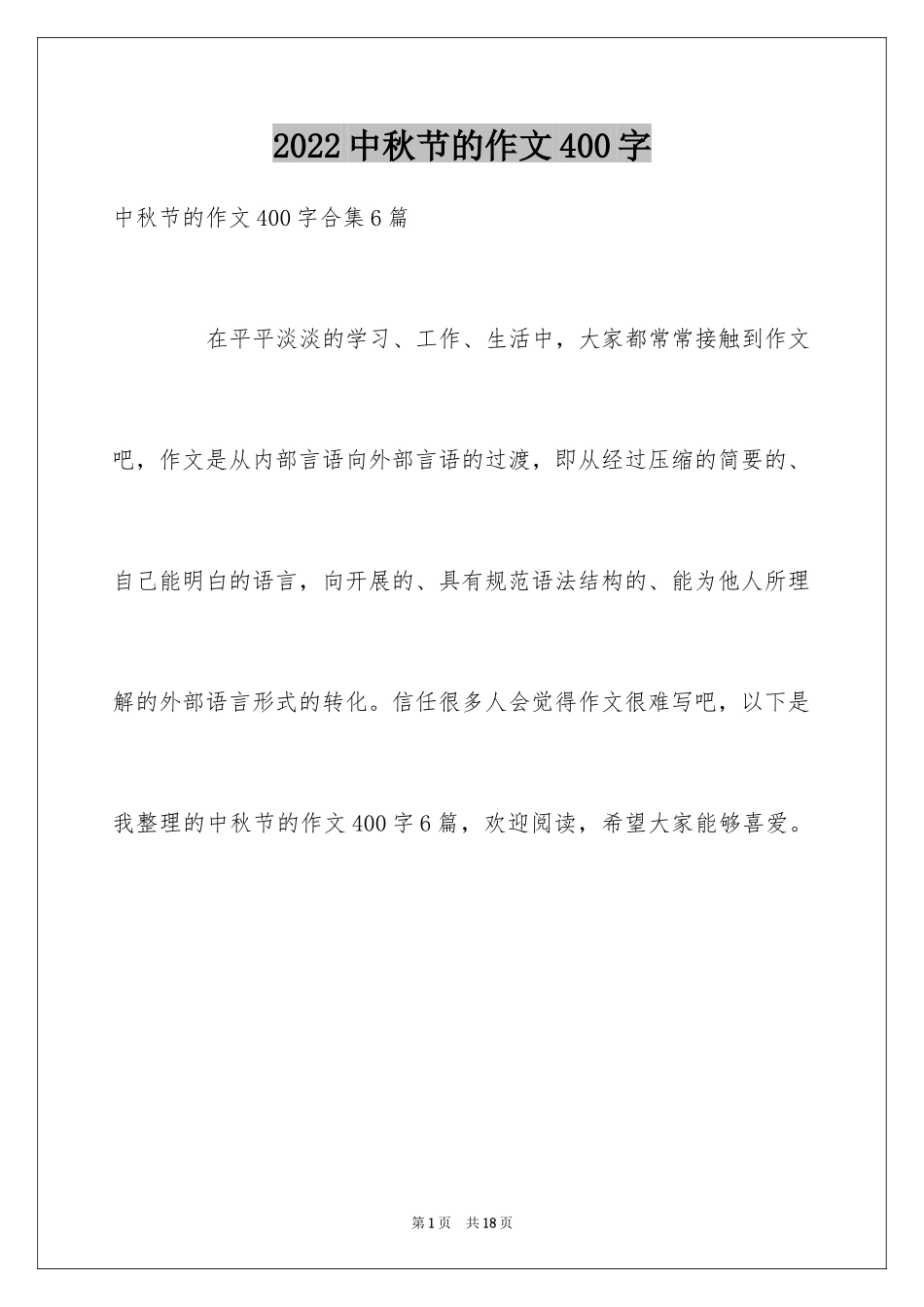 2024中秋节的作文400字_27_第1页