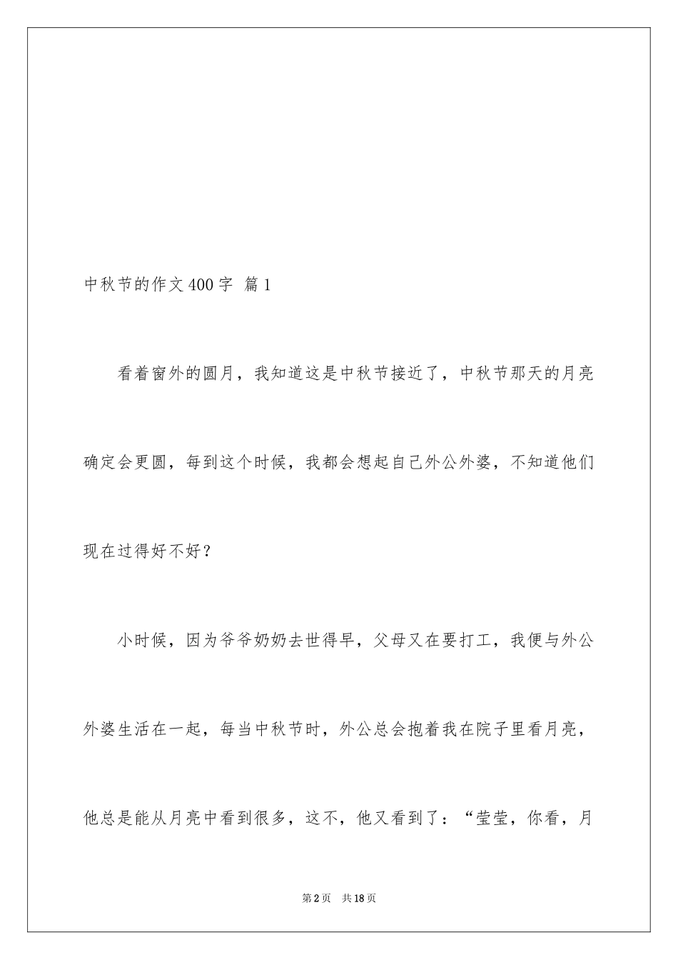 2024中秋节的作文400字_27_第2页