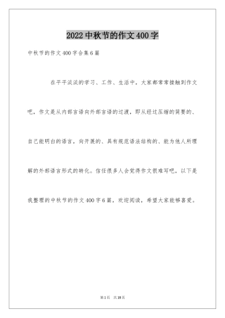 2024中秋节的作文400字_27