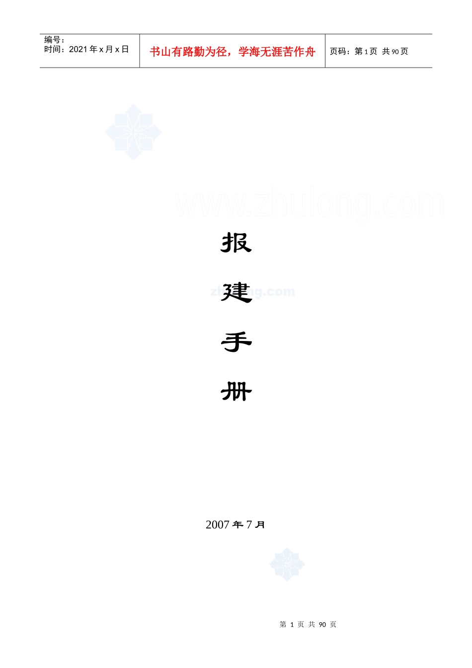 房地产开发报建手册_secret_第1页