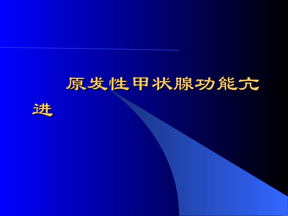 原发性甲状腺功能亢进_第1页