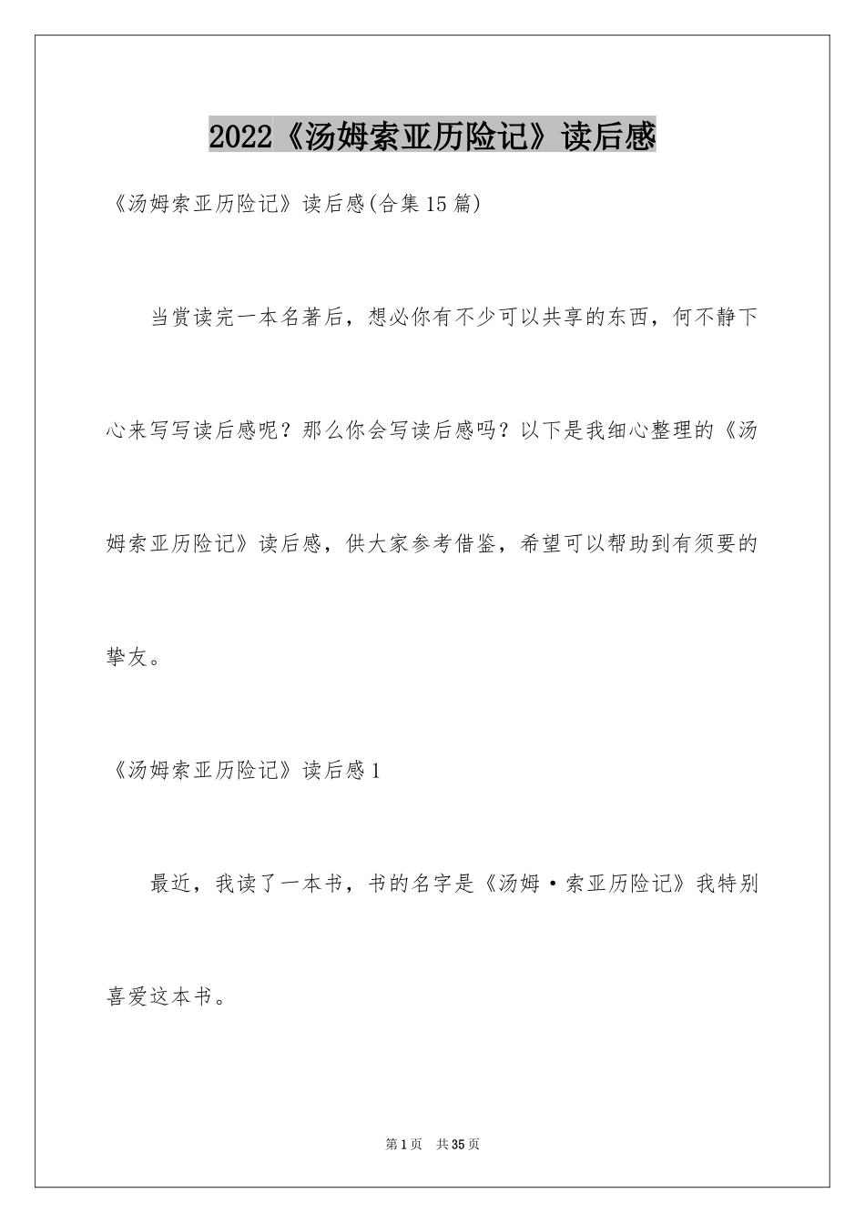 2024《汤姆索亚历险记》读后感_55_第1页