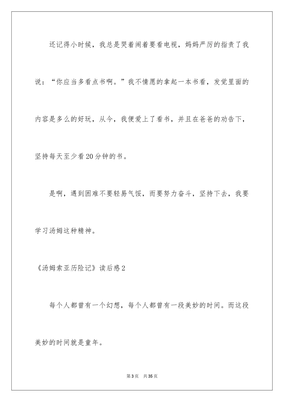 2024《汤姆索亚历险记》读后感_55_第3页