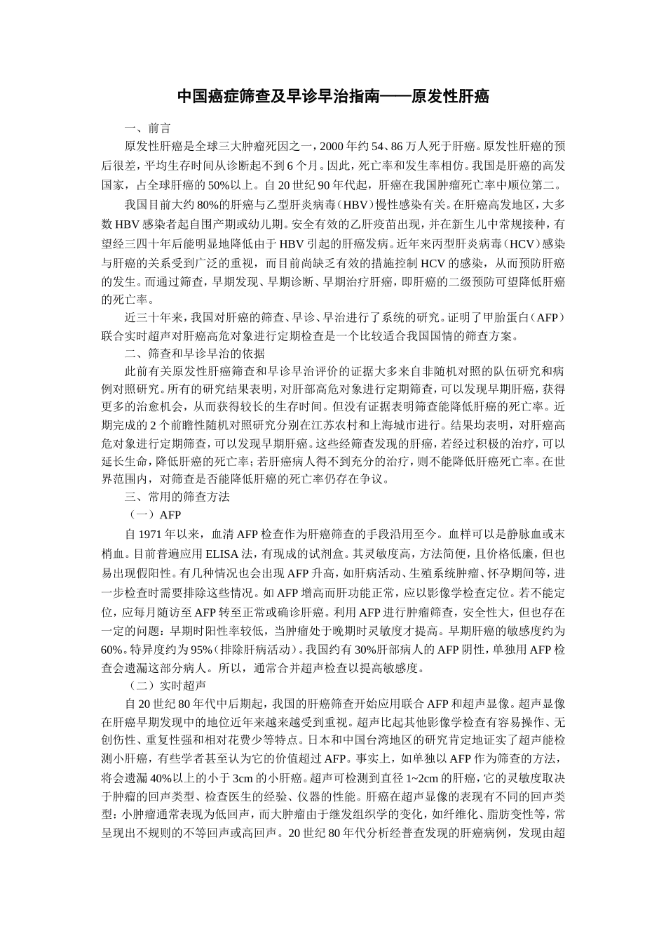 原发性肝癌筛查及早诊早治指南_第1页