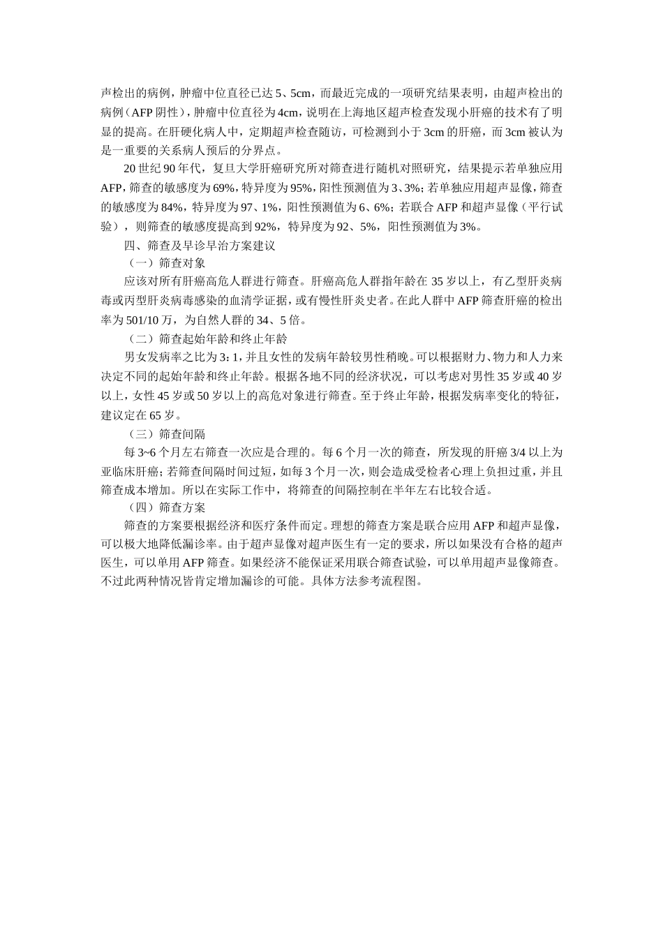 原发性肝癌筛查及早诊早治指南_第2页
