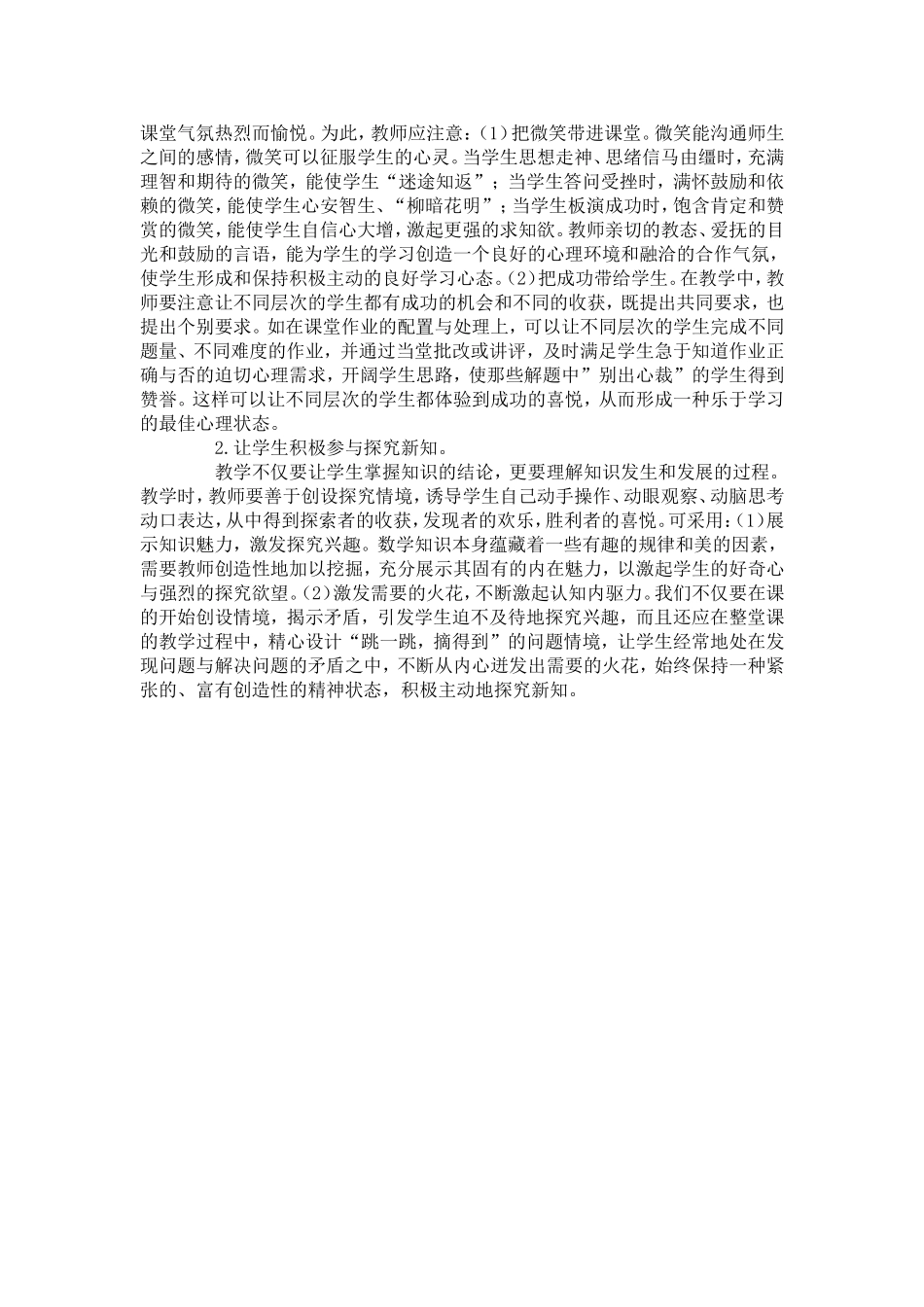 营造良好的小学语文教学气氛 (2)_第2页