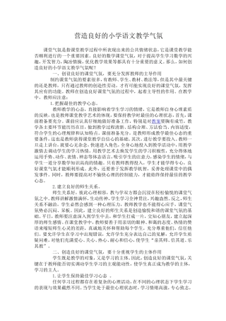 营造良好的小学语文教学气氛 (2)