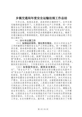 乡镇交通局年度安全运输法规工作总结
