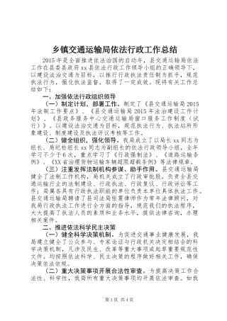 乡镇交通运输局依法行政工作总结