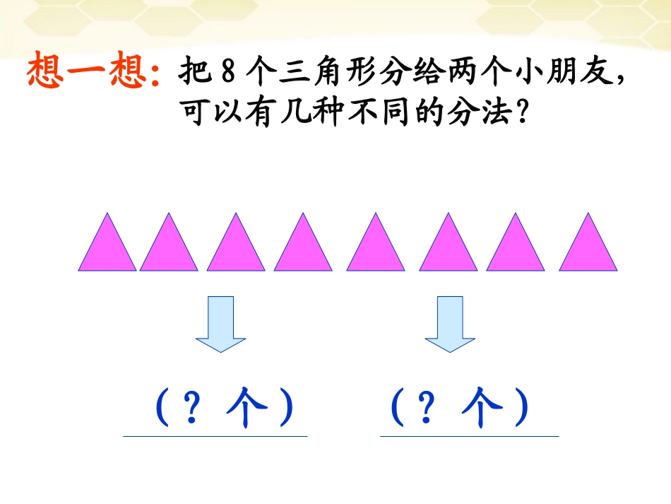 二年级数学下册_除法的初步认识3课件_人教新课标版_第1页
