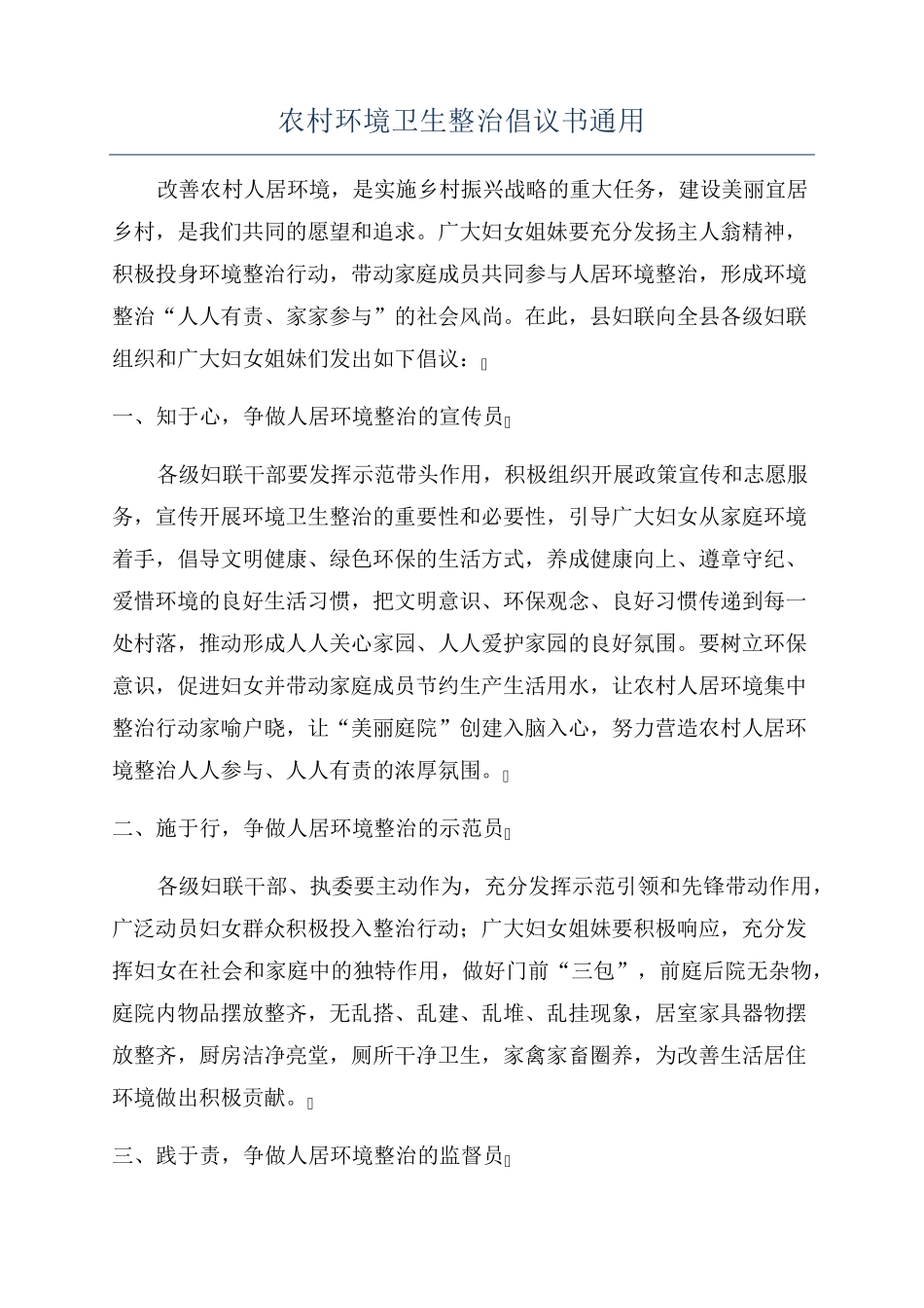 农村环境卫生整治倡议书通用 _第1页