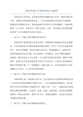 农村环境卫生整治倡议书通用 