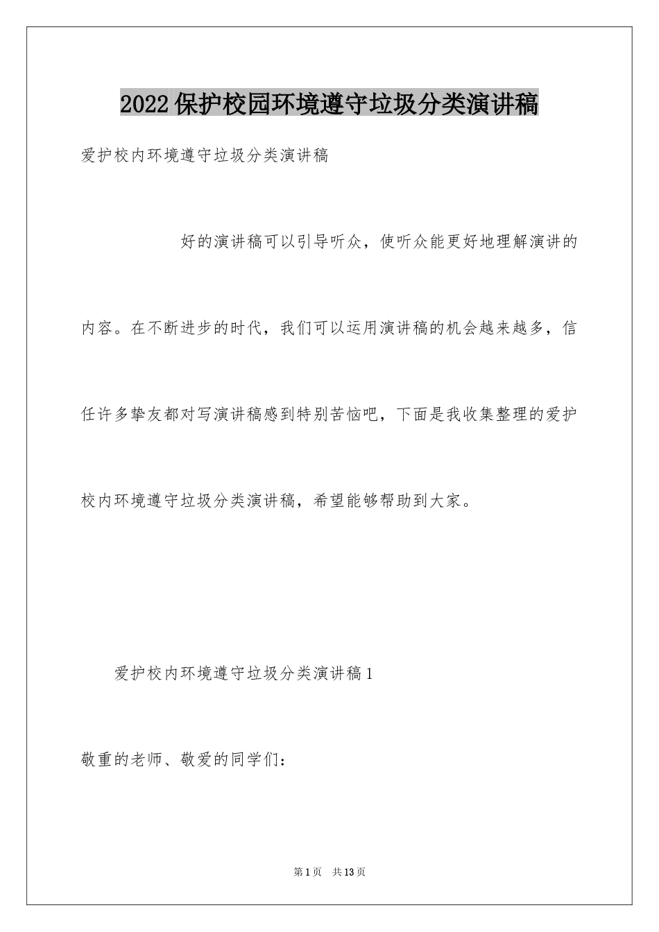 2024保护校园环境遵守垃圾分类演讲稿_第1页