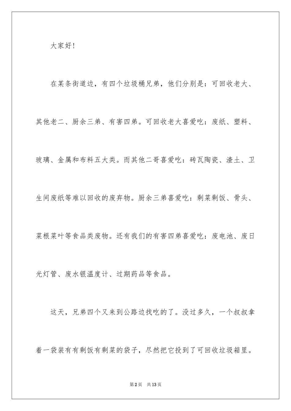 2024保护校园环境遵守垃圾分类演讲稿_第2页