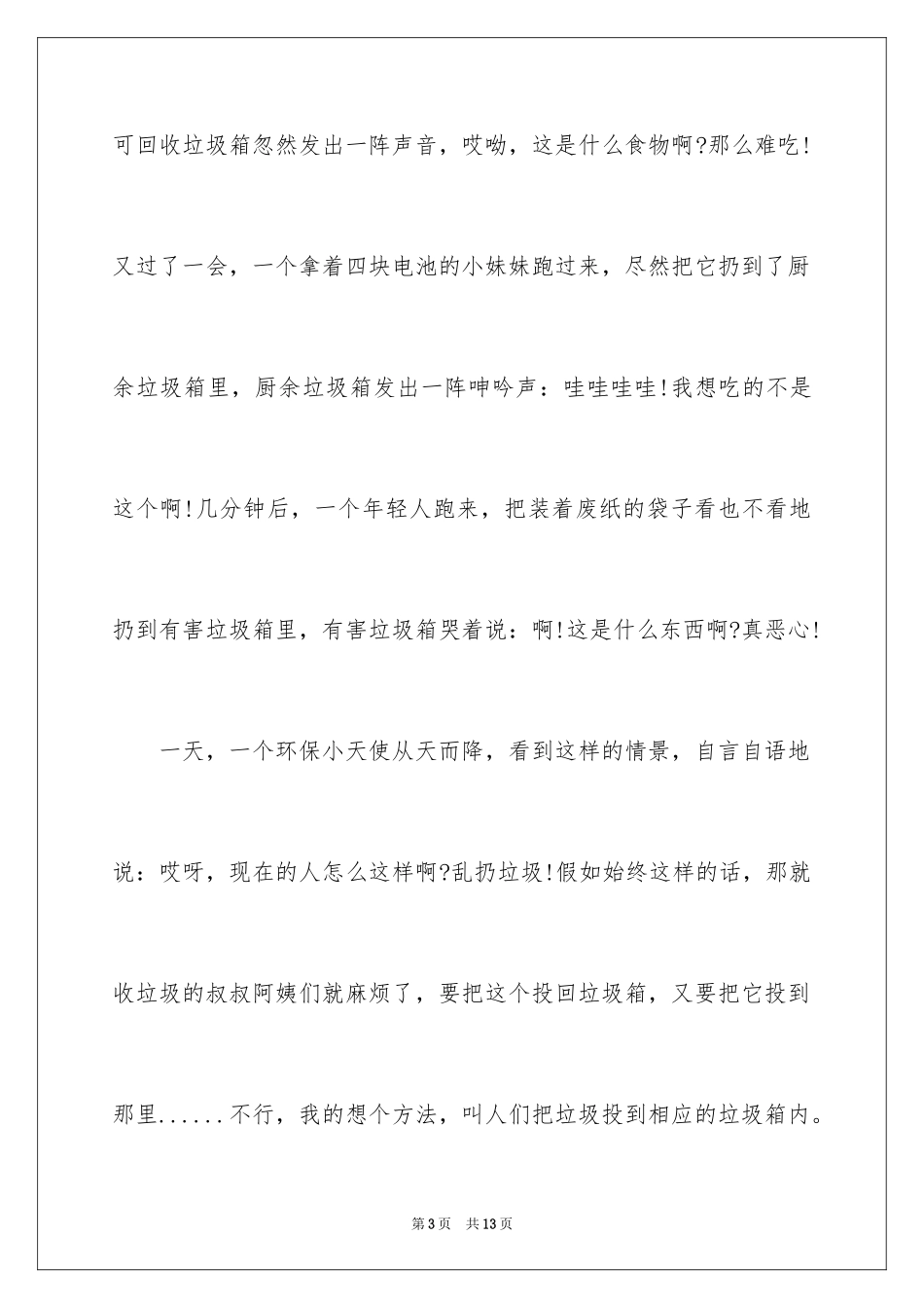 2024保护校园环境遵守垃圾分类演讲稿_第3页