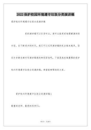 2024保护校园环境遵守垃圾分类演讲稿