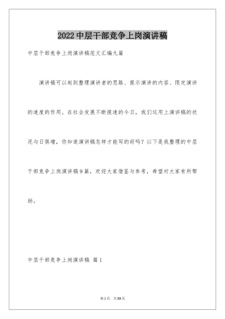 2024中层干部竞争上岗演讲稿_10