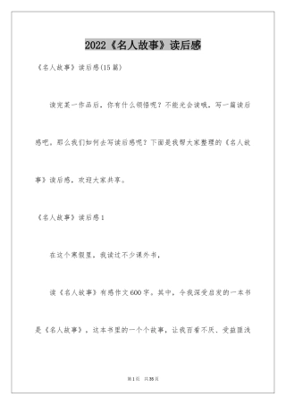 2024《名人故事》读后感_2
