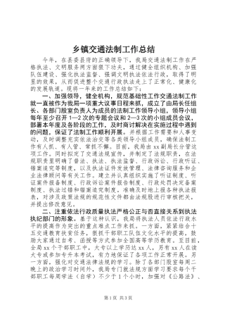 乡镇交通法制工作总结