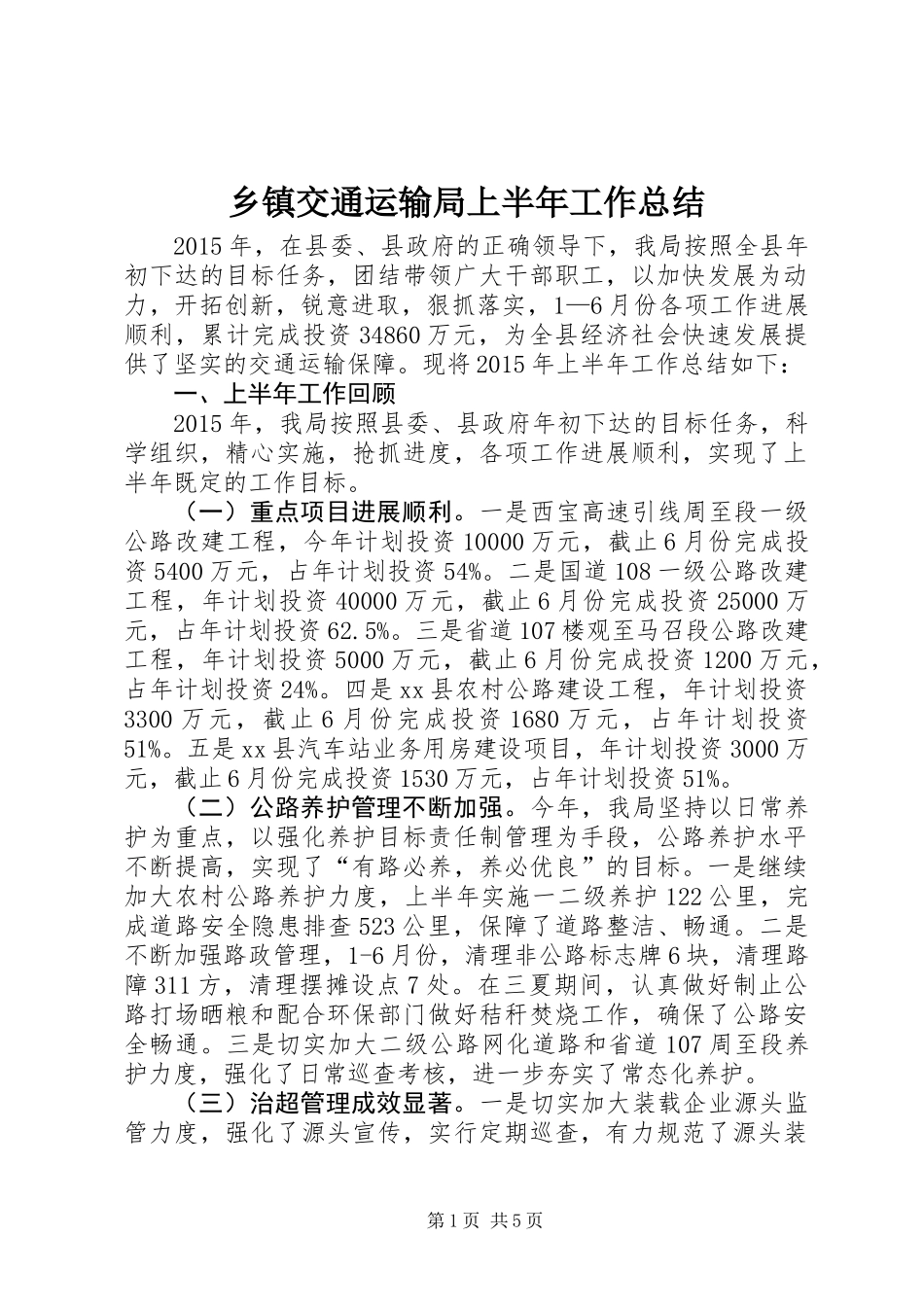乡镇交通运输局上半年工作总结_第1页
