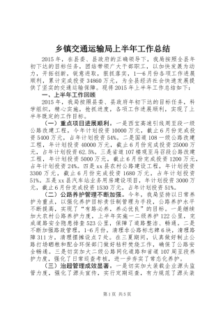 乡镇交通运输局上半年工作总结