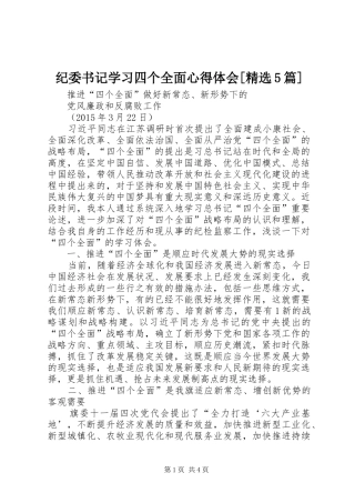 纪委书记学习四个全面心得体会[精选5篇]