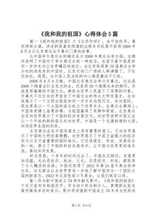 《我和我的祖国》心得体会5篇