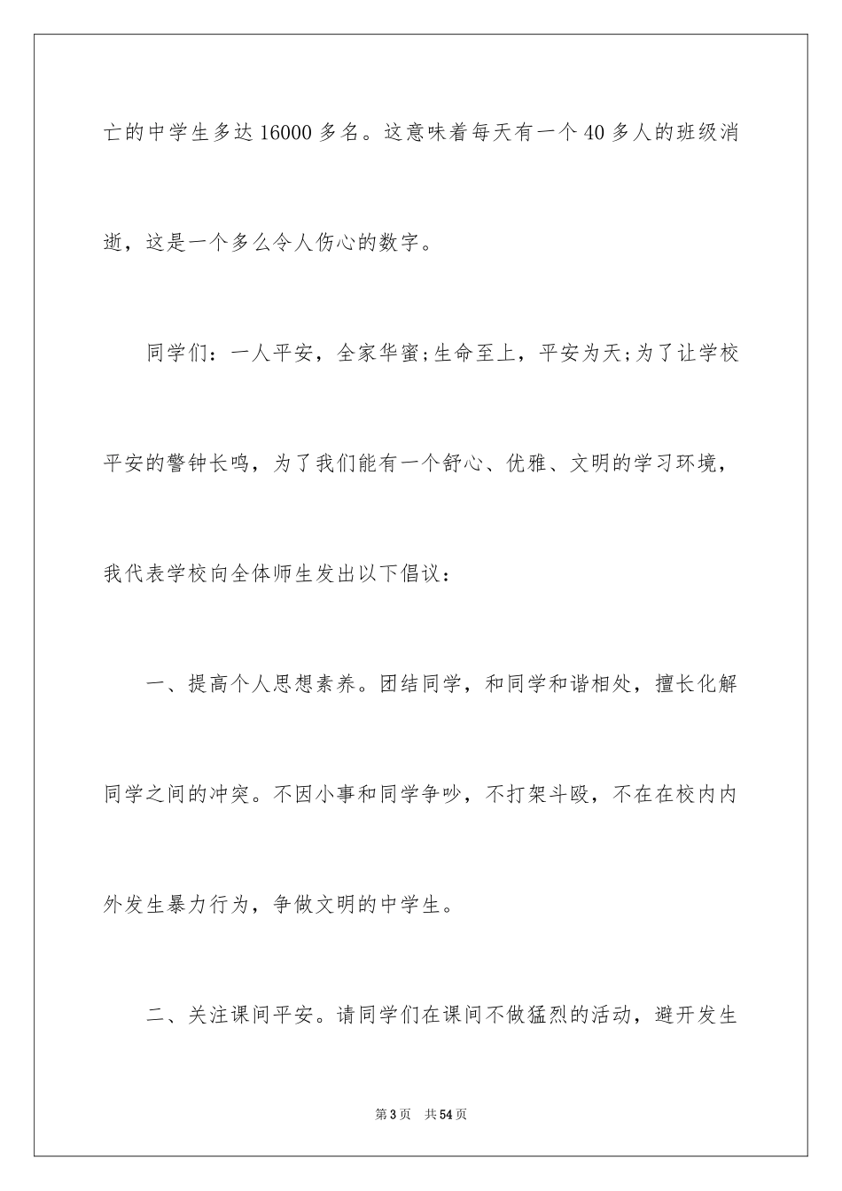 2024中学生珍爱生命演讲稿_126_第3页