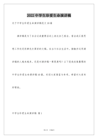 2024中学生珍爱生命演讲稿_126