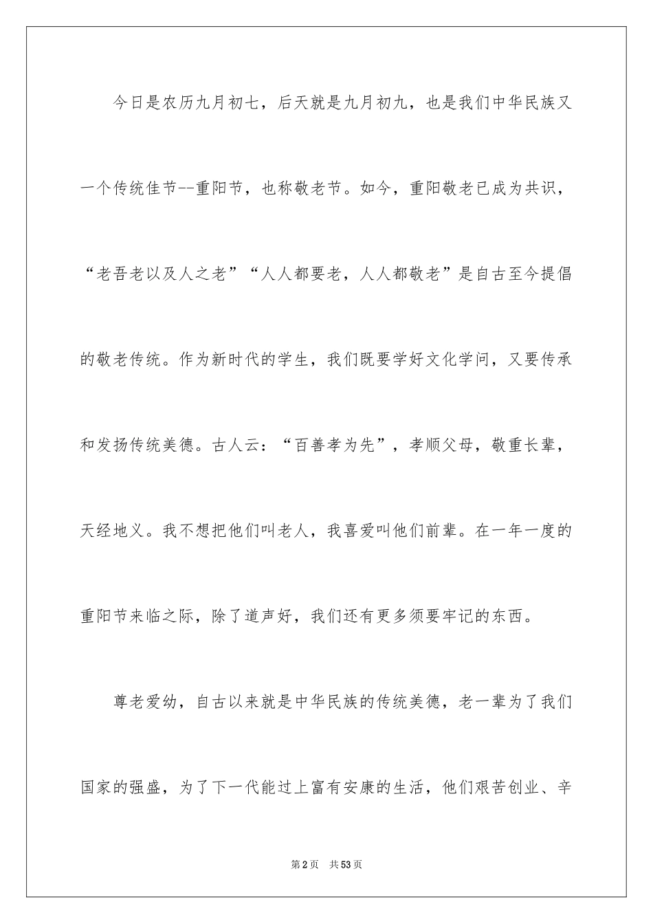 2024九九重阳佳节演讲稿_第2页