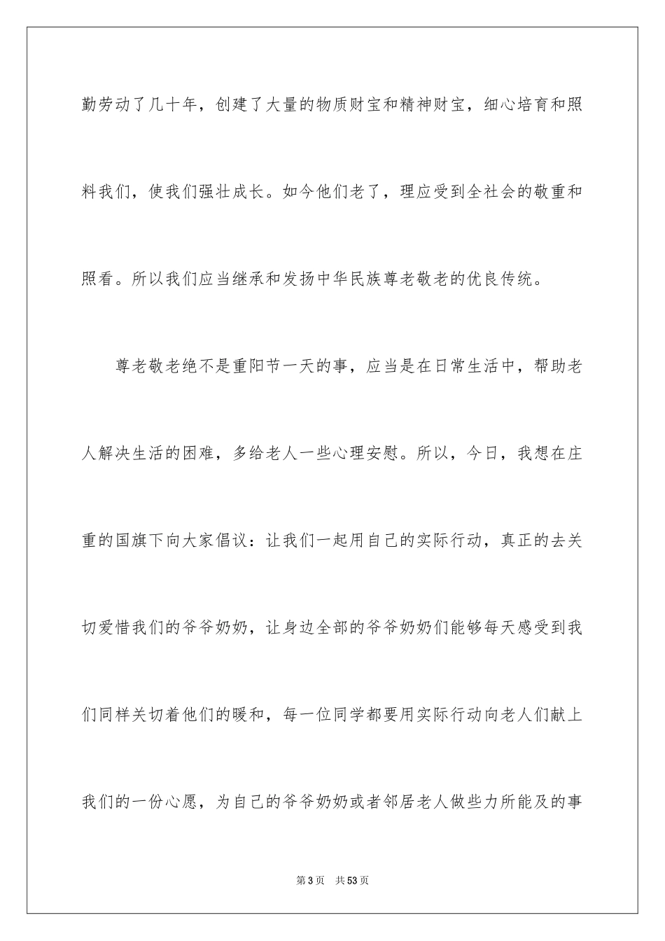 2024九九重阳佳节演讲稿_第3页