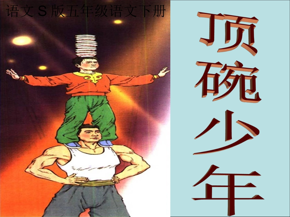 五年级语文下册顶碗少年3课件语文S版_第1页