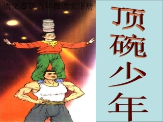 五年级语文下册顶碗少年3课件语文S版