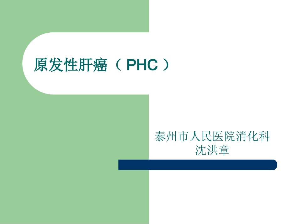 原发性肝癌(PHC)_第1页