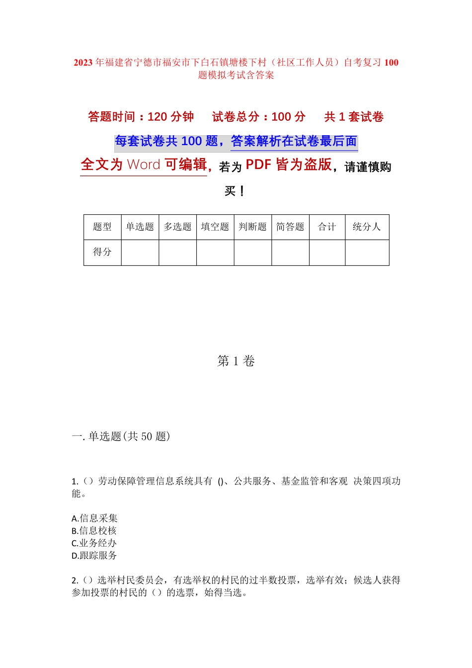 精品市下白石镇塘楼下村(社区工作人员)自考复习100题模拟考试含答案_第1页