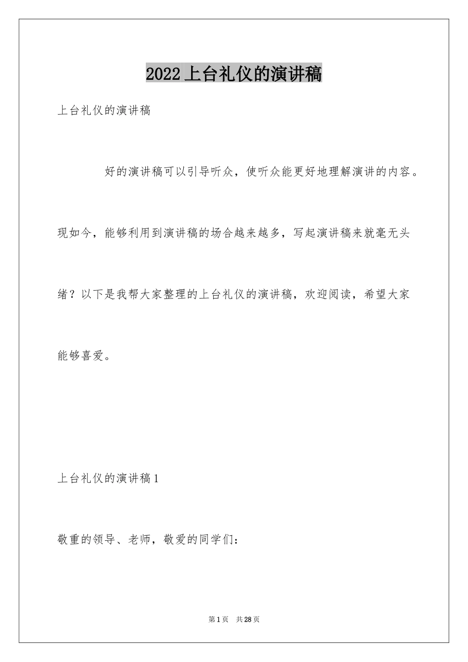 2024上台礼仪的演讲稿_1_第1页