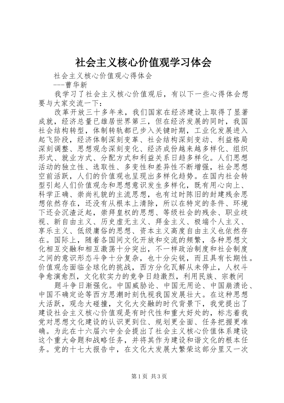 社会主义核心价值观学习体会 _第1页
