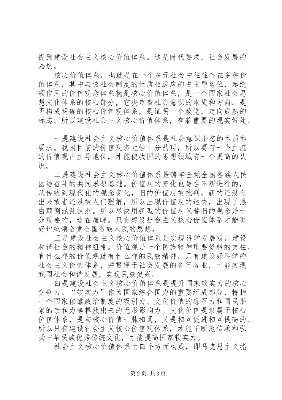 社会主义核心价值观学习体会 _第2页