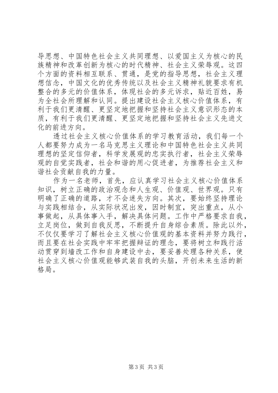 社会主义核心价值观学习体会 _第3页