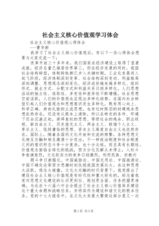 社会主义核心价值观学习体会 