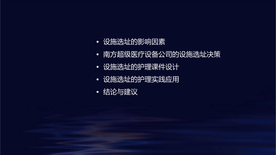 南方超级医疗设备公司设施选址案例分析研究护理课件_第2页